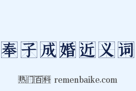 奉子成婚近义词是什么意思的图片